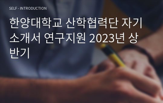 한양대학교 산학협력단 자기소개서 연구지원 2023년 상반기