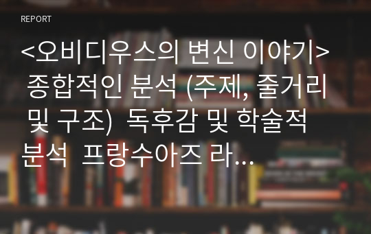 &lt;오비디우스의 변신 이야기&gt;  종합적인 분석 (주제, 줄거리 및 구조)  독후감 및 학술적 분석  프랑수아즈 라슈물