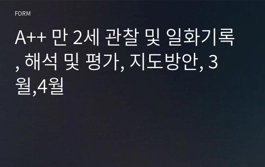 A++ 만 2세 관찰 및 일화기록, 해석 및 평가, 지도방안, 3월,4월