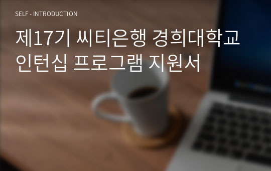 제17기 씨티은행 경희대학교 인턴십 프로그램 지원서