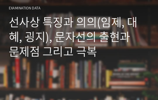 선사상 특징과 의의(임제, 대혜, 굉지), 문자선의 출현과 문제점 그리고 극복