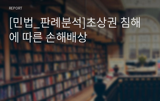 [민법_판례분석]초상권 침해에 따른 손해배상