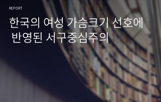 한국의 여성 가슴크기 선호에 반영된 서구중심주의