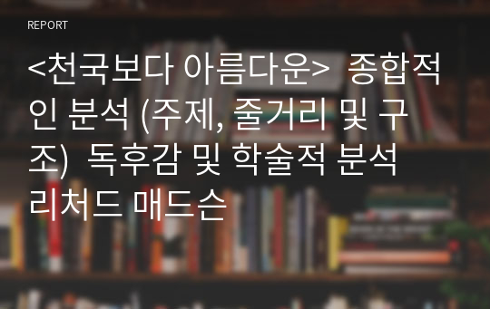 &lt;천국보다 아름다운&gt;  종합적인 분석 (주제, 줄거리 및 구조)  독후감 및 학술적 분석  리처드 매드슨