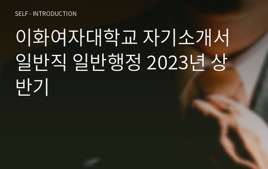 이화여자대학교 자기소개서 일반직 일반행정 2023년 상반기