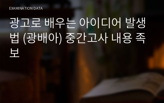 광고로 배우는 아이디어 발생법 (광배아) 중간고사 내용 족보