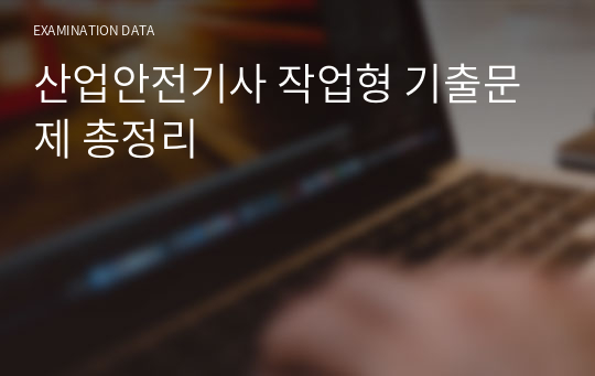 산업안전기사 작업형 기출문제 총정리