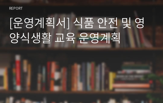 [운영계획서] 식품 안전 및 영양식생활 교육 운영계획