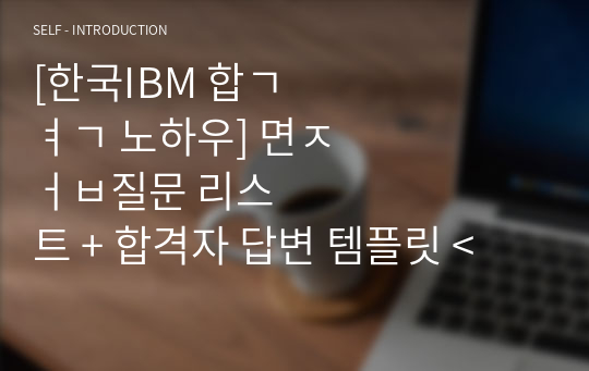 [한국IBM 합격 노하우] 면접질문 리스트 + 합격자 답변 템플릿 &lt;&lt;기밀 자료&gt;&gt;