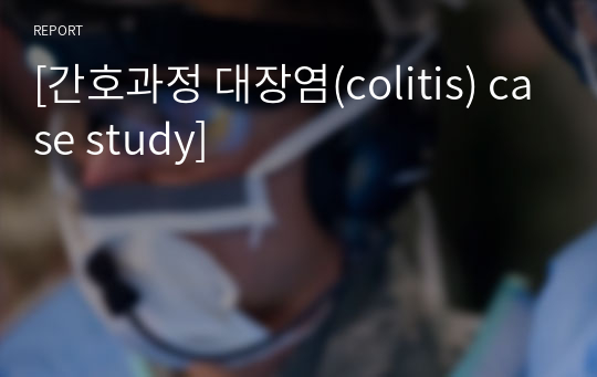 [간호과정 대장염(colitis) case study]