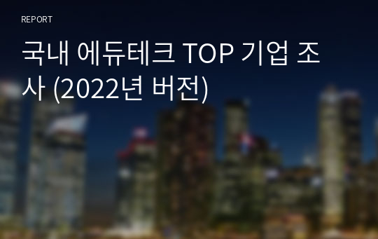 국내 에듀테크 TOP 기업 조사 (2022년 버전)