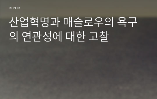 산업혁명과 매슬로우의 욕구의 연관성에 대한 고찰