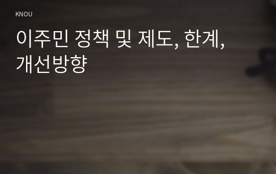 이주민 정책 및 제도, 한계, 개선방향