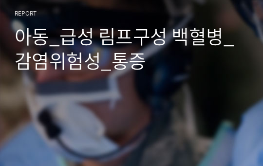 아동_급성 림프구성 백혈병_감염위험성_통증