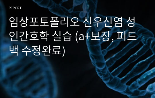 임상포토폴리오 신우신염 성인간호학 실습 (a+보장, 피드백 수정완료)