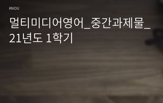 멀티미디어영어_중간과제물_21년도 1학기