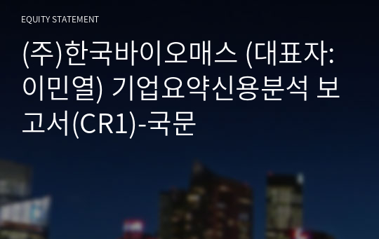 (주)한국바이오매스 기업요약신용분석 보고서(CR1)-국문
