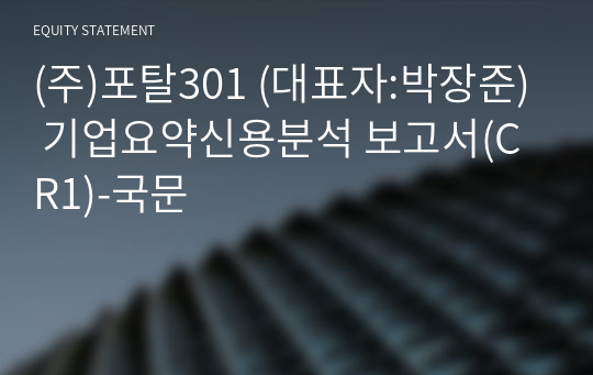 (주)포탈301 기업요약신용분석 보고서(CR1)-국문