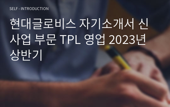 현대글로비스 자기소개서 신사업 부문 TPL 영업 2023년 상반기