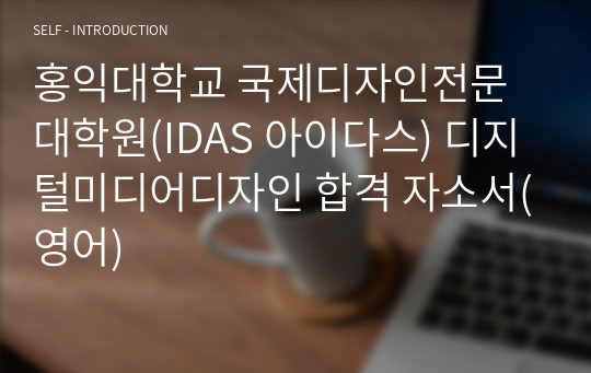 홍익대학교 국제디자인전문대학원(IDAS 아이다스) 디지털미디어디자인 합격 자소서(영어) / 면접 질문, 면접 팁