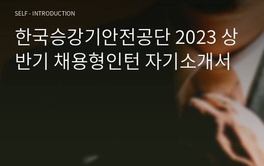 한국승강기안전공단 2023 상반기 채용형인턴 자기소개서