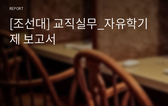 [조선대] 교직실무_자유학기제 보고서