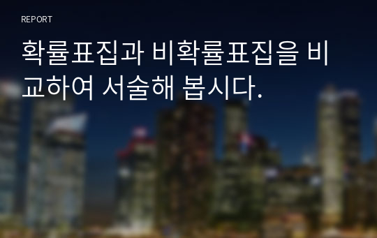 확률표집과 비확률표집을 비교하여 서술해 봅시다.