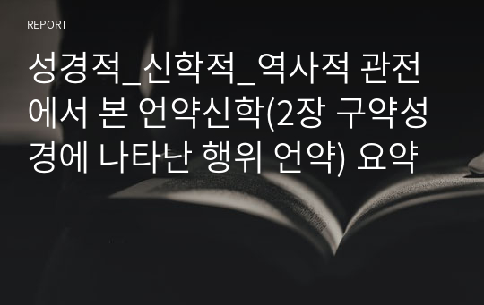 성경적_신학적_역사적 관전에서 본 언약신학(2장 구약성경에 나타난 행위 언약) 요약