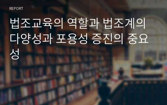 법조교육의 역할과 법조계의 다양성과 포용성 증진의 중요성