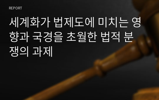 세계화가 법제도에 미치는 영향과 국경을 초월한 법적 분쟁의 과제