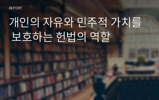 개인의 자유와 민주적 가치를 보호하는 헌법의 역할