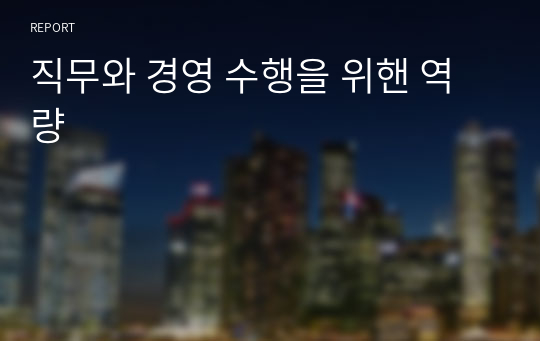 직무와 경영 수행을 위핸 역량