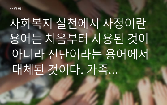 사회복지 실천에서 사정이란 용어는 처음부터 사용된 것이 아니라 진단이라는 용어에서 대체된 것이다. 가족 사정의 도구에는 어떤 것들이 있는지 간단하게 소개하시고, 가족치료의 기법 한 가지를 선택하여 내용을 정리하여 주십시오.