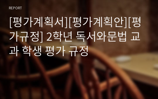 [평가계획서][평가계획안][평가규정] 2학년 독서와문법 교과 학생 평가 규정