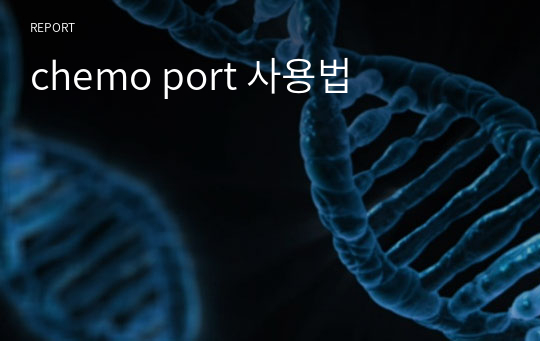 chemo port 사용법