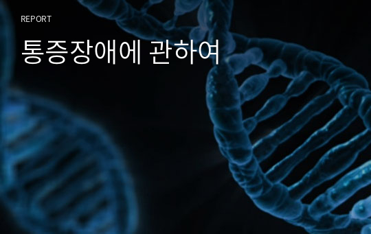 통증장애에 관하여