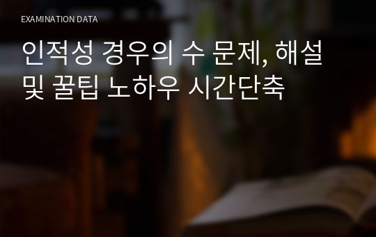 인적성 경우의 수 문제, 해설 및 꿀팁 노하우 시간단축