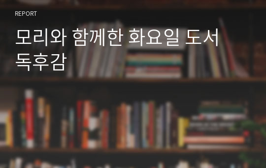 모리와 함께한 화요일 도서 독후감