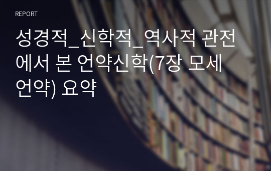 성경적_신학적_역사적 관전에서 본 언약신학(7장 모세 언약) 요약