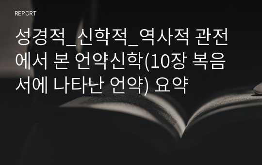 성경적_신학적_역사적 관전에서 본 언약신학(10장 복음서에 나타난 언약) 요약