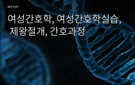 여성간호학, 여성간호학실습, 제왕절개, 간호과정