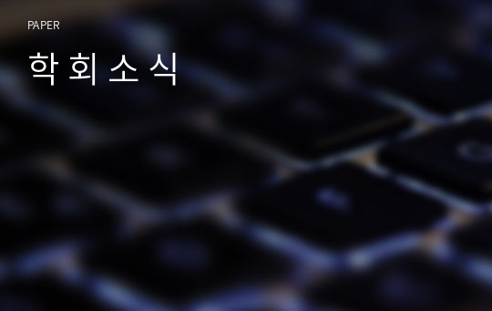 학 회 소 식