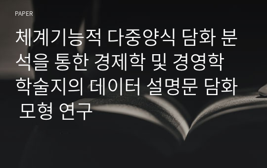 체계기능적 다중양식 담화 분석을 통한 경제학 및 경영학 학술지의 데이터 설명문 담화 모형 연구