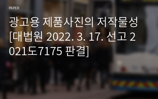 광고용 제품사진의 저작물성 [대법원 2022. 3. 17. 선고 2021도7175 판결]