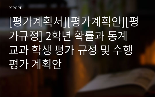 [평가계획서][평가계획안][평가규정] 2학년 확률과 통계 교과 학생 평가 규정 및 수행평가 계획안