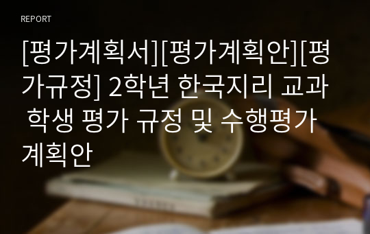 [평가계획서][평가계획안][평가규정] 2학년 한국지리 교과 학생 평가 규정 및 수행평가 계획안