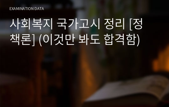 사회복지 국가고시 정리 [정책론] (이것만 봐도 합격함)