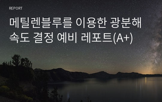 메틸렌블루를 이용한 광분해속도 결정 예비 레포트(A+)