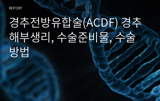 경추전방유합술(ACDF) 경추 해부생리, 수술준비물, 수술방법