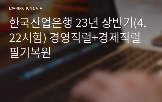 [KDB산업은행]산업은행 필기기출 23.상(&#039;23.4.22시험) 경영직렬+경제직렬 필기복원